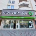 سوالات استخدامی بانک قرض الحسنه مهر ایران